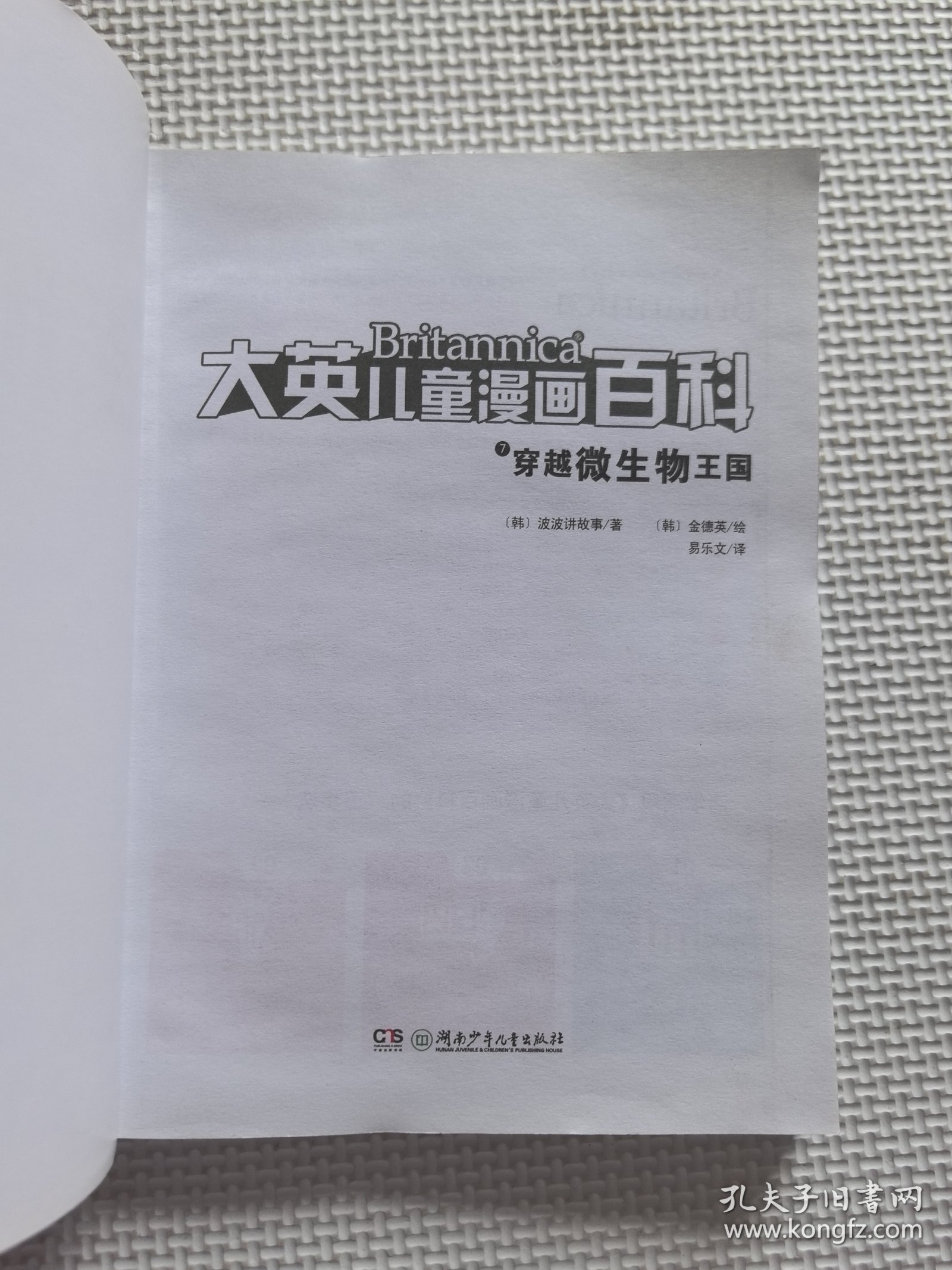 (34册 漫画)大英儿童百科全书漫画版(南极与北极篇)5:飞云昊天气探险记+7:穿越微生物王国+8:滩涂环游记+9:出击吧,地球探险之旅12:萌宠乐园奇遇记+13:神秘极地大冒险+14:环保超人奇妙之旅+15:野外探秘鸟类王国+16:人体健康保卫行动+22:真菌和苔藓+26:进化+27:发现与发明+28:尖瑞科技+29:网络与信息社会+30:非物质文化遗产+36:文学+37:哲学+40:历史人物+